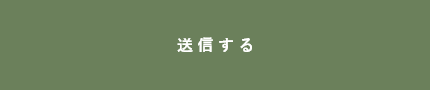 上記内容にて送信