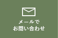 メールでのお問い合わせはこちら　リンクバナー