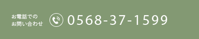 お電話でのお問い合わせはこちら　Tel.0568-37-1599
