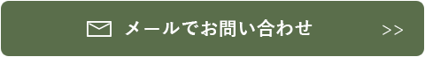 メールでのお問い合わせはこちら　リンクバナー