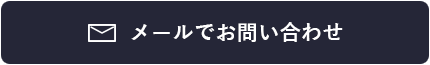 メールでのお問い合わせはこちら　リンクバナー