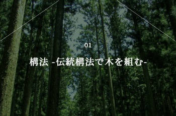 01 構法 -伝統構法で木を組む-