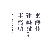 羽黒の家東海林建築設計事務所