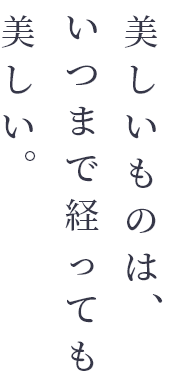 美しいものはいつまで経っても美しい