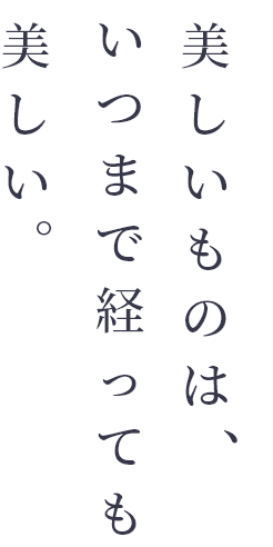 美しいものはいつまで経っても美しい