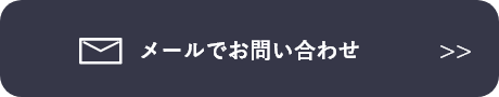 メールでお問い合わせ