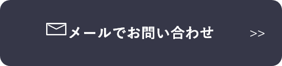 メールでお問い合わせ