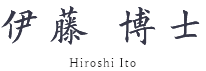 伊藤 博士 Hiroshi Ito