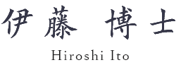 伊藤 博士 Hiroshi Ito