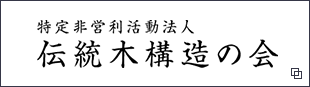 特定非営利活動法人　伝統構木構造の会　リンクバナー