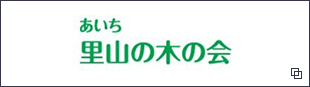 里山の木の会　リンクバナー