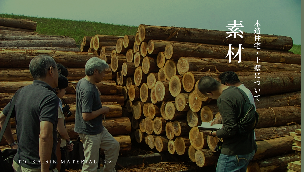 素材　木造住宅・土壁について