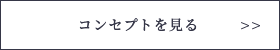 コンセプトを見る