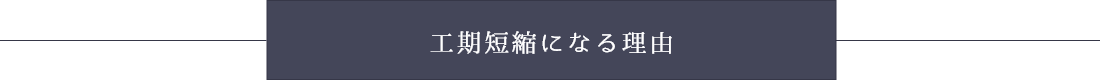 工期短縮になる理由