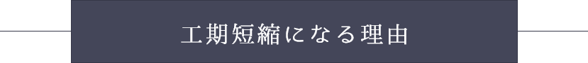 工期短縮になる理由