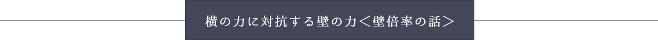 横の力に対抗する壁の力＜壁倍率の話＞