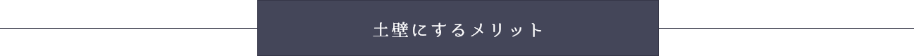 土壁にするメリット