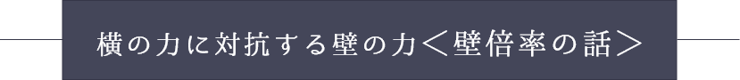 横の力に対抗する壁の力＜壁倍率の話＞