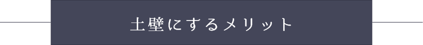 土壁にするメリット