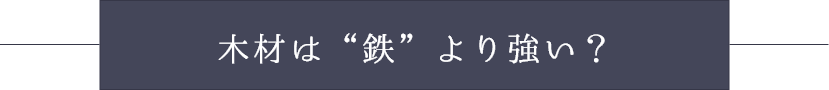 木材は“鉄”より強い？