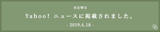 NEWS Yahoo！ニュースに掲載されました。- 2019.6.18 -