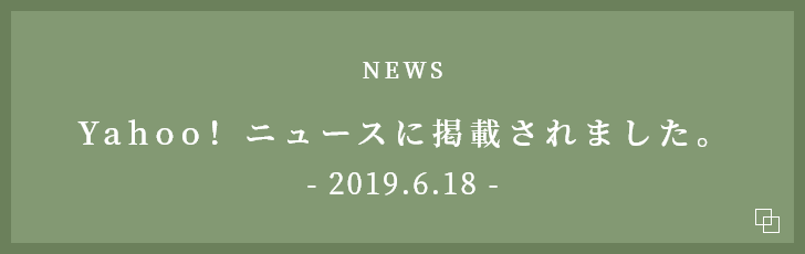 NEWS Yahoo！ニュースに掲載されました。- 2019.6.18 -