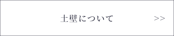 土壁について