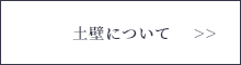 土壁について